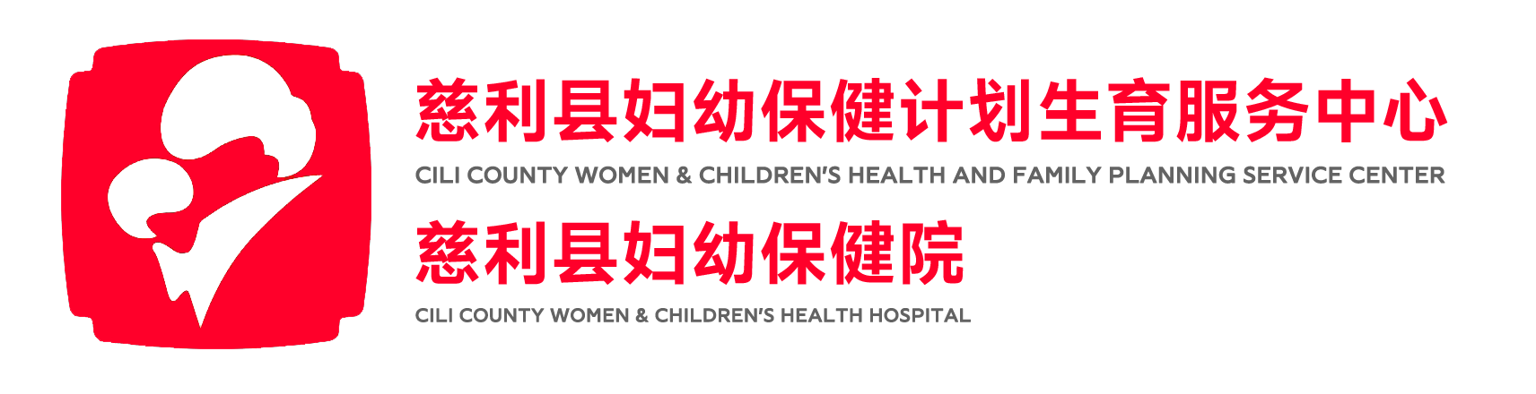 慈利县妇幼保健计划生育服务中心（慈利县妇幼保健院）官网