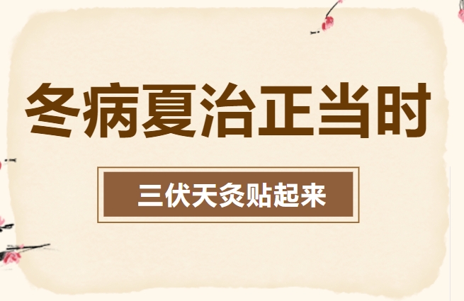 【特色项目】冬病夏治正当时，慈利县妇幼保健院三伏贴七月开贴！