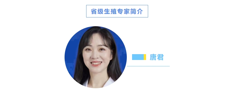 【生殖专家坐诊】圆您孩子梦！湖南省妇幼保健院生殖专家唐君教授来我院坐诊啦！