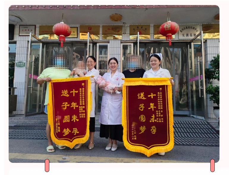 锦旗故事一 | 十年不孕终圆梦