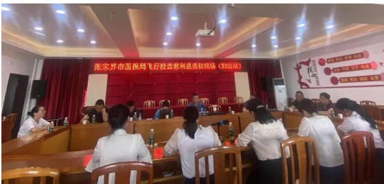 慈利县妇幼保健院迎接市医保局飞行检查