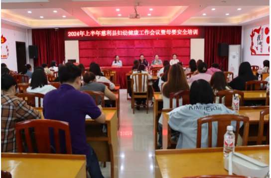 【妇幼动态】慈利县召开2024年上半年妇幼健康工作暨母婴安全培训会