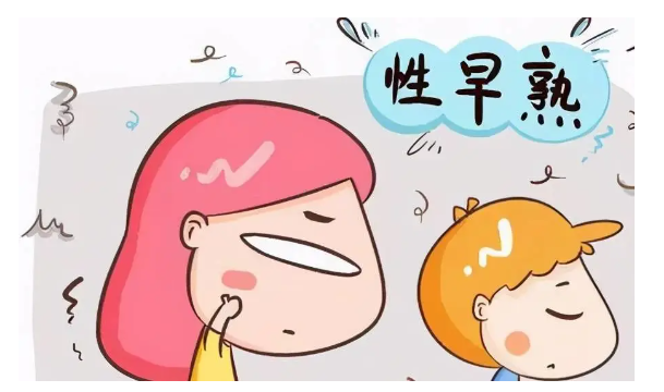 科普|100个孩子中就有1个性早熟！家长别大意！
