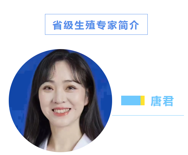 【生殖专家坐诊】圆您孩子梦！湖南省妇幼保健院生殖专家唐君教授来我院坐诊啦！