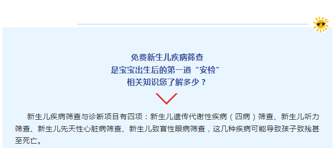 新生儿疾病免费筛查，守护好宝宝健康的第一步！