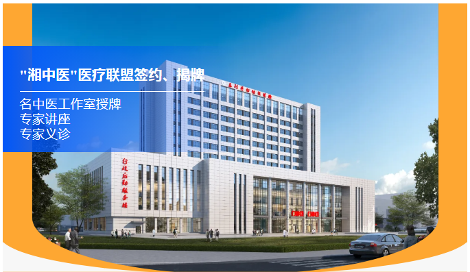 【医疗盛事启幕】"湘中医"医疗联盟签约揭牌，名中医专家团队义诊送健康！