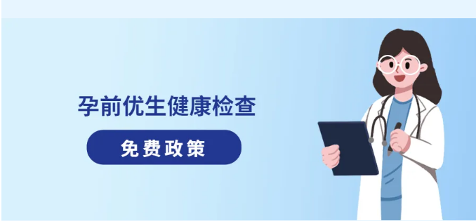 免费政策 | 孕前优生健康检查