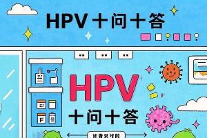 科普——关于HPV的十问十答