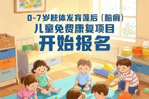 免费康复 | 慈利县2025年0-7岁肢体发育落后（脑瘫）儿童免费康复项目开始报名！
