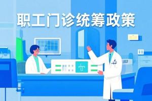 职工门诊统筹政策