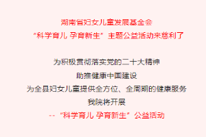 【邀请函】 慈利县“科学育儿 孕育新生”公益活动等你来