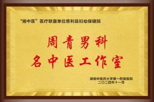 男科名中医工作室专家团队