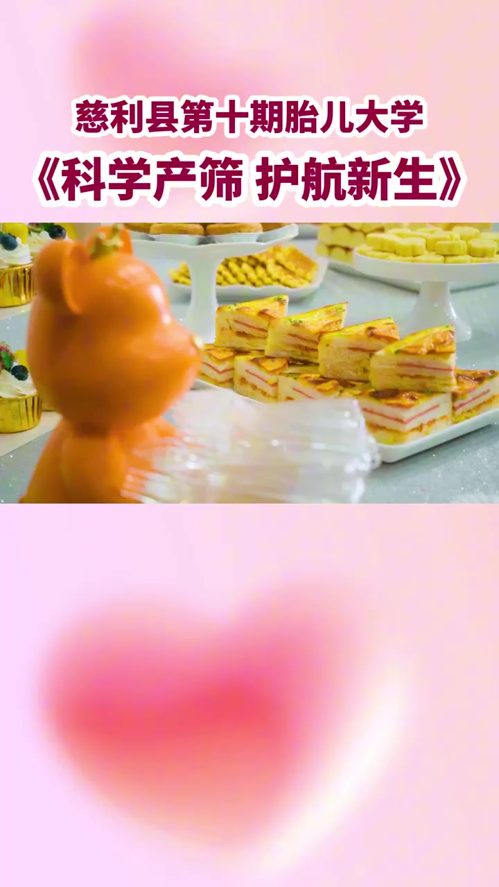 慈利县第十期胎儿大学公开课