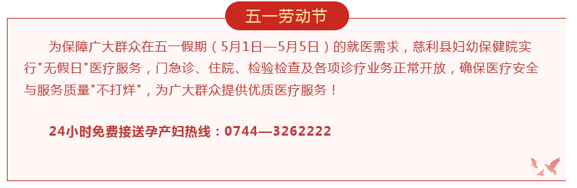 无假日医院｜慈利县妇幼保健院五一期间医疗服务"不打烊"