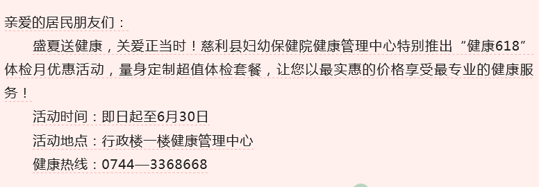 盛夏健康季 | 慈利县妇幼保健院“618”体检月暖心启航！