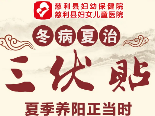 冬病夏治三伏贴，夏季养阳正当时