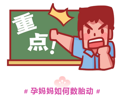 健康科普 |数胎动，看胎儿安危：孕妈妈必知的胎动知识