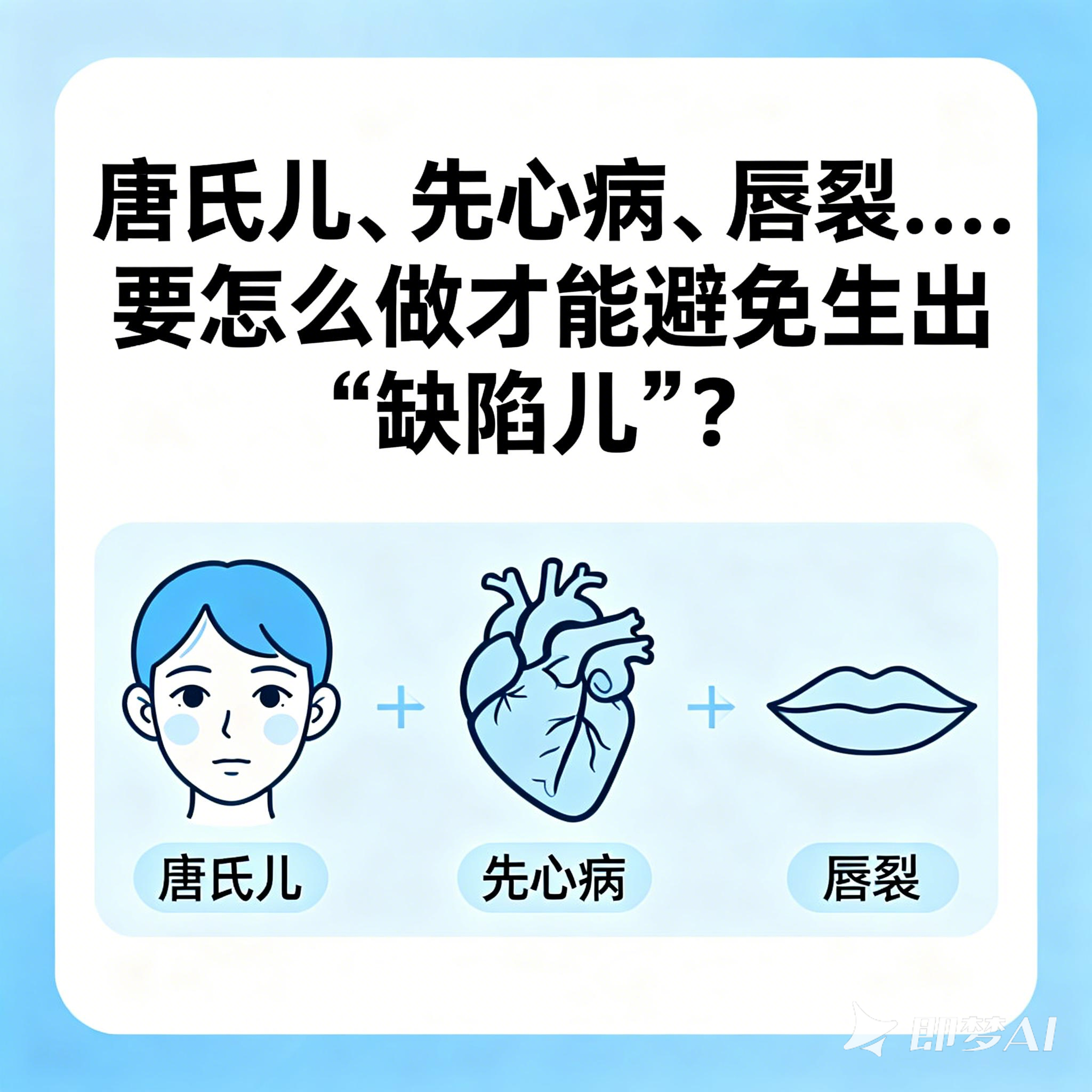 唐氏儿、先心病、唇裂……要怎么做才能避免生出“缺陷儿”？
