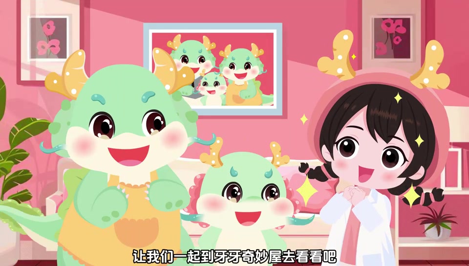 科学育儿伴成长之牙牙奇妙屋